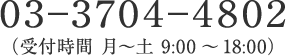 03-3704-4802（受付時間 月～土 9:00～18:00）