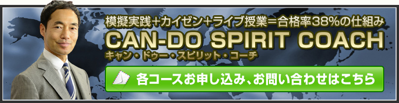 模擬実践＋カイゼン＋ライブ授業＝合格率38％の仕組み CAN-DO SPIRIT COACH（キャン・ドゥー・スピリット・コーチ）、各コースお申し込み、お問い合わせはこちら
