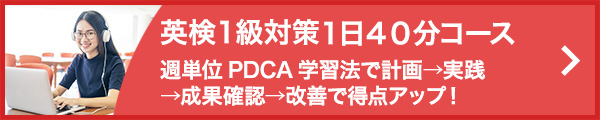英検1級対策1日40分コース -週単位PDCA学習法で計画→実践→成果確認→改善で得点アップ！-