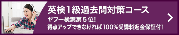 英検1級過去問対策コース -ヤフー検索第5位！得点アップできなければ100％受講料返金保証付！-