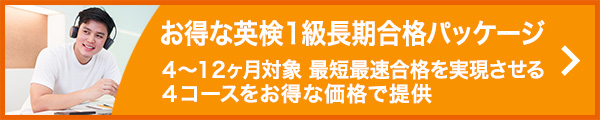 お得な英検1級長期合格パッケージ -4～12ヶ月対象 最短最速合格を実現させる4コースをお得な価格で提供-