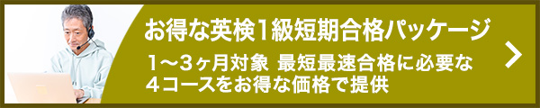 お得な英検1級短期合格パッケージ -1～3ヶ月対象 最短最速合格に必要な4コースをお得な価格で提供-