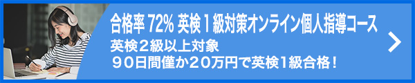 合格率72% 英検1級対策オンライン個人指導コース -英検2級以上対象90日間僅か20万円で英検1級合格！-