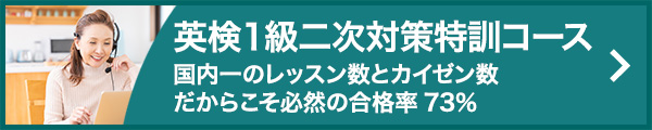 英検1級二次対策特訓コース -国内一のレッスン数とカイゼン数だからこそ必然の合格率73％-